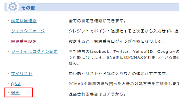 ピーシー マックス 退会 方法