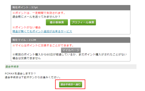 ピーシー マックス 退会 方法