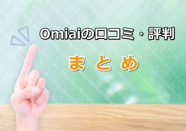 Omiaiの口コミ・評判まとめ